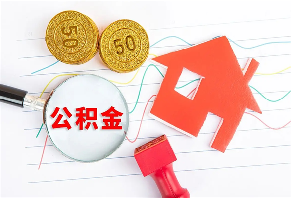 公积金无房证明-溧阳公积金代办平台