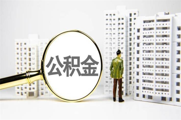 日照公积金申请房贷额度_溧阳公积金代办在职离职封存服务